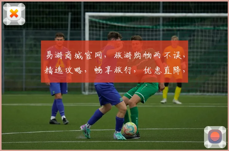 易游商城官网，旅游购物两不误，精选攻略，畅享旅行，优惠直降，三重礼遇，惊喜不断