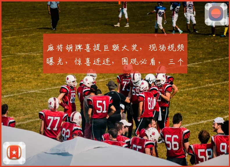麻将胡牌喜提巨额大奖，现场视频曝光，惊喜连连，围观必看，三个幸运儿诞生