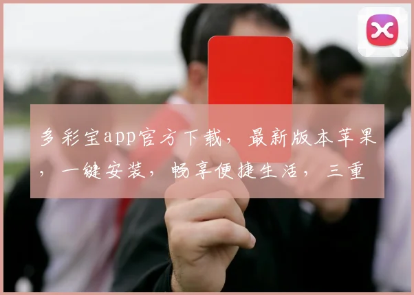 多彩宝app官方下载，最新版本苹果，一键安装，畅享便捷生活，三重福利等你来