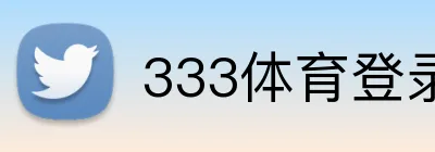 333体育登录 logo